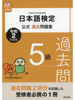 cover image of 日本語検定公式過去問題集　5級　令和2年度版